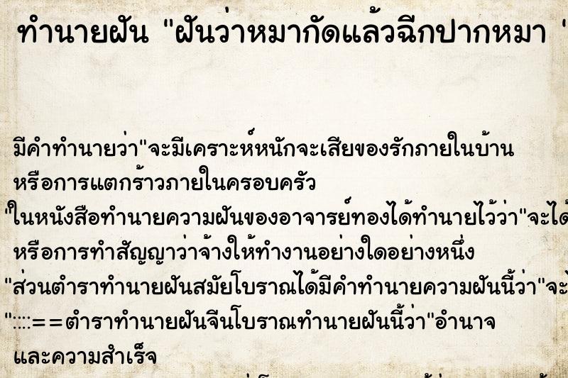 ทำนายฝัน ฝันว่าหมากัดแล้วฉีกปากหมา 